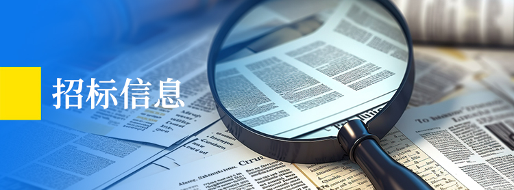 招标信息-小banner